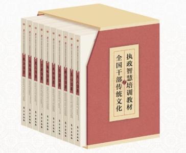 传统文化与执政党建设 《全国干部传统文化与执政智慧培训教材》出版发行
