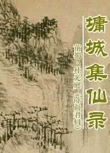 杜光庭后人 107《墉城集仙录》 前蜀 杜光庭