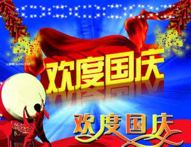 经典短信大全 2013国庆经典祝福语短信大全 最美的祝福