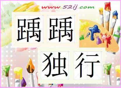 踽踽独行的意思 踽踽独行的婚恋意义