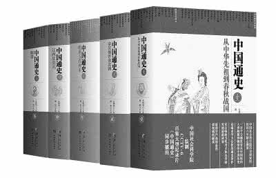 社科院五卷本中国通史 社科院五卷本《中国通史》发布：求真乃历史学的本质