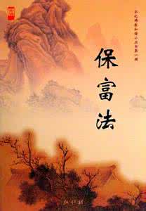 《保富法》全文 保富法