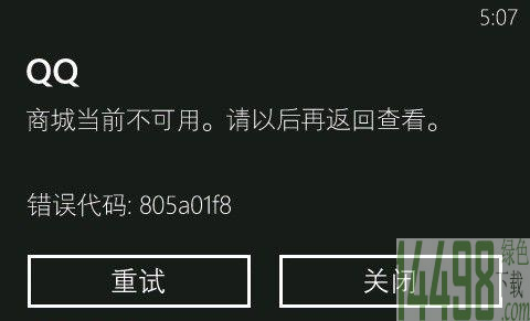 解决刷机出现1041错误 Marketplace出现805a01f8错误的解决方法