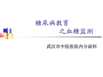 糖尿病血糖控制指标 血糖有没有控制好，看这三个指标就够了！