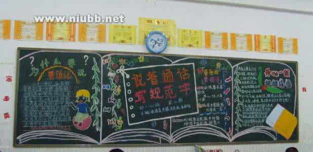 推广普通话手抄报资料 推广普通话黑板报资料_推广普通话手抄报资料