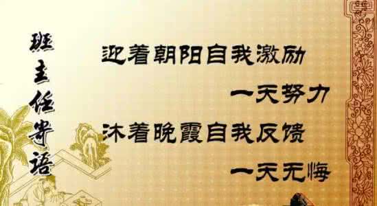 班主任寄语一句话 一位班主任的24句话