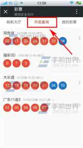 彩票开奖历史查询 微信彩票开奖怎么查询？