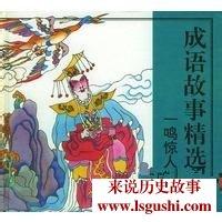 一鸣惊人的成语故事 一鸣惊人的典故 成语故事一鸣惊人出自哪里？