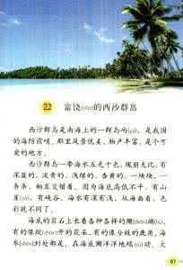 望月第一课时教学设计 富饶的西沙群岛 《富饶的西沙群岛》第一课时教学设计之一