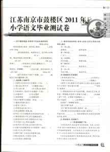 小学毕业考试语文试卷 2011小学语文毕业考试试卷1 1