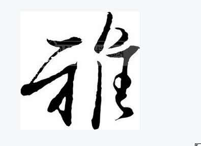 《雅》全文 《雅》