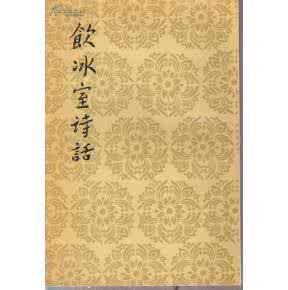 饮冰室诗话 《饮冰室诗话》