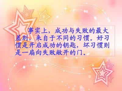 ◆养成成功的习惯◆