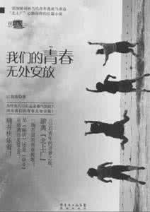 我们无处安放的青春 优秀作文 青春无处安放
