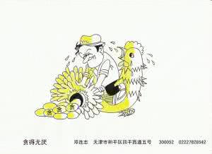 讽刺人贪得无厌句子 贪得无厌之人四柱标志