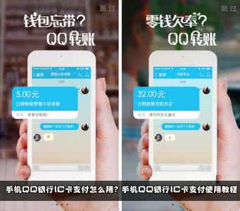 手机银行网上支付 手机QQ银行IC卡支付怎么用？
