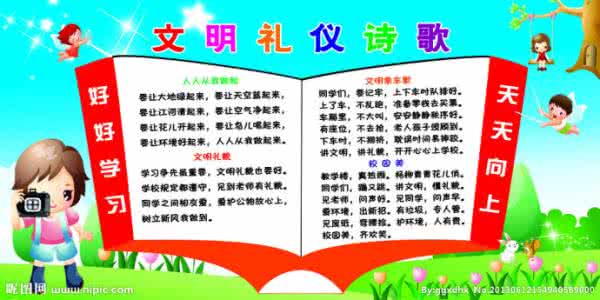 小学生文明礼仪三字经 小学生文明礼仪儿歌