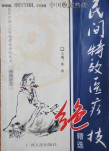 民间特效医疗绝技精选 民间特效医疗绝技精选(足心“吃”药 疗病效佳）