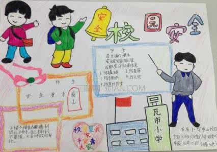 小学生安全知识手抄报 小学生安全教育手抄报图片