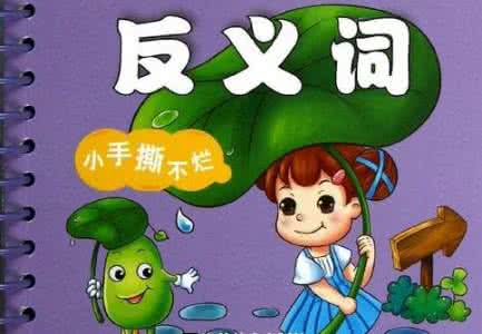 小学反义词对子歌 小学反义词对子歌，好记又有趣！孩子们都喜欢！