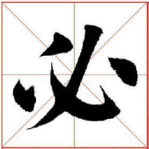 每日一字 【每日一字】篴（542）2016.02.13