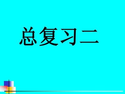 微积分公式大全 《微积分》公式大全,考前必备!!!