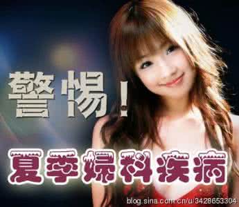夏季来袭礼盒 夏季 警惕妇科疾病来袭