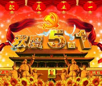 日本五一是什么节日 2016年5月1日是什么节日_五一国际劳动节