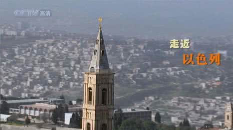 走近以色列弚1一12集 走近以色列
