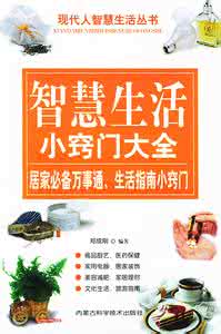 日常生活小窍门大全 专题:日常生活小窍门大全【集粹】