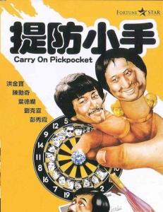 提防小手 电影 1982 提防小手 电影 1982 提防咳嗽 防人更要防好自己