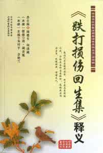 中国古典文学读本丛书 传统中医药精华读本丛书