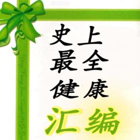 生活常识大全 最全生活常识汇编