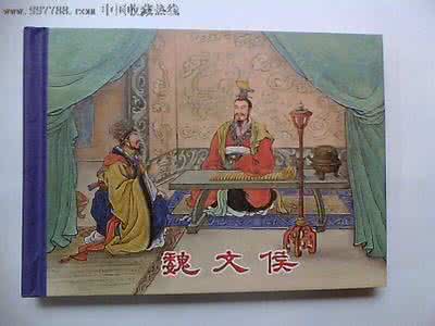 魏文侯守信 魏文侯 魏文侯守信
