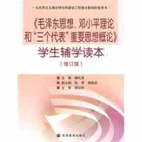 邓小平理论 三个代表 《毛泽东思想、邓小平理论和“三个代表”重要思想概论》教材串讲