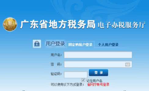 地方税务局办税大厅 广东省地方税务局网上办税大厅登录 广东省地方税务局网上办税应用系统