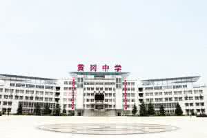 黄冈中学新校区 黄冈中学：黄冈中学-学校概况，黄冈中学-新校区简介 湖北黄冈中学