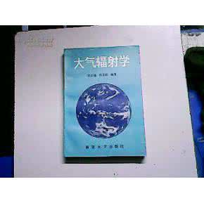 大气辐射示意图 大气辐射学