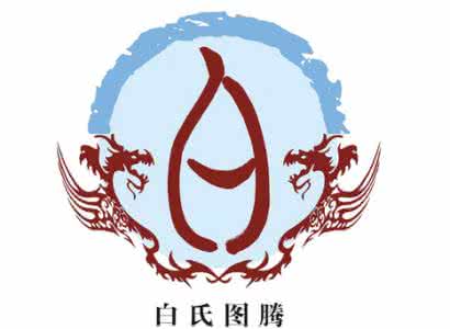 白姓历史名人 白姓的来源 历史上姓白的名人有哪些？