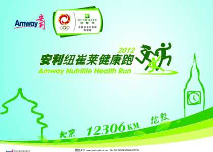 安利纽崔莱 安利纽崔莱 健康跑 安利纽崔莱给健康还以颜色