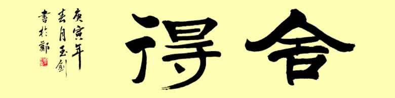 广州放生佛法共修群 能够放得下，佛法就在眼前！