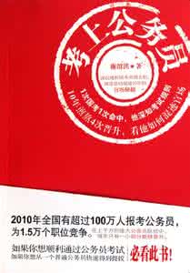 假文凭己考上公务员 想考上公务员的必看之文