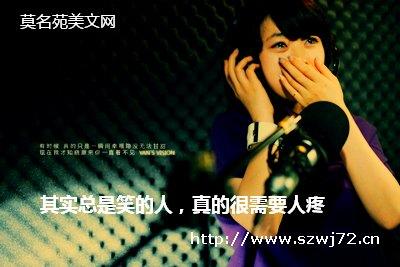 女孩需要人疼的说说 其实总是笑的人，真的很需要人疼