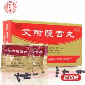 同仁堂艾附暖宫丸 同仁堂牌艾附暖宫丸应该怎么吃 吃多了怎么办