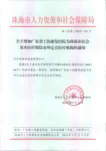 珠海市医保定点医院 珠海医院 珠海市医疗保险定点医院名单