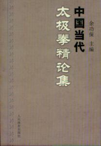 杨露禅太极拳 【太极拳精论】杨露禅太极拳论 附：解密
