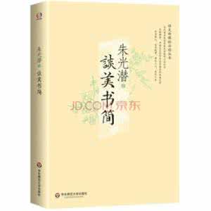 朱光潜 谈美书简 《谈美书简》朱光潜 著 北京出版社