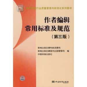 编辑作者常用手册系列 《作者编辑常用标准及规范》