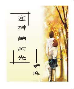 时光悄悄地流意思 时光悄悄地流，岁月静静地走