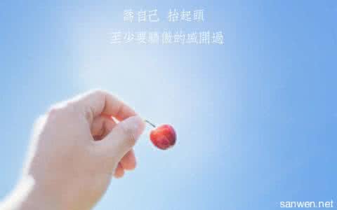 三句激励人上进的语句 鼓励人上进的语句